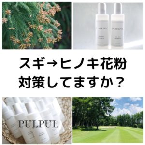 PULPULシャンプー　ヒノキ花粉 (1)